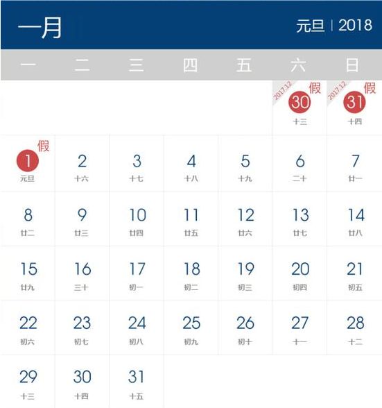 2018年元旦放假時(shí)間表