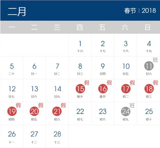 2018年春節(jié)放假時(shí)間表