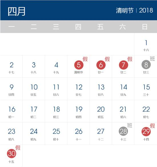 2018年清明節(jié)放假時(shí)間表