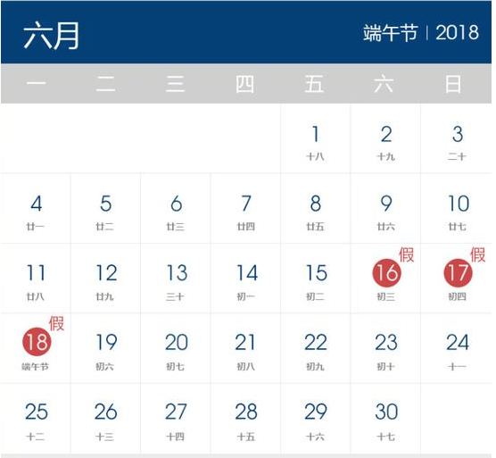 2018年端午節(jié)放假時(shí)間表