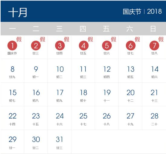 2018年國(guó)慶節(jié)放假時(shí)間表