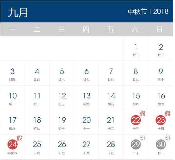 2018年中秋節(jié)放假時(shí)間表