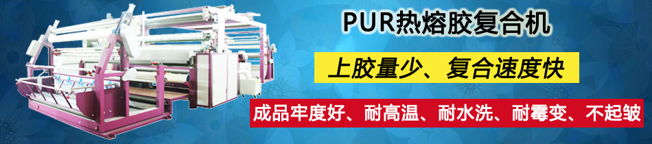 PUR熱熔膠涂布復(fù)合機(jī)_東莞市永皋機(jī)械有限公司