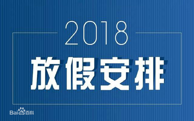 2018年節(jié)假日放假時(shí)間表