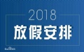 2018年節(jié)假日放假時間表